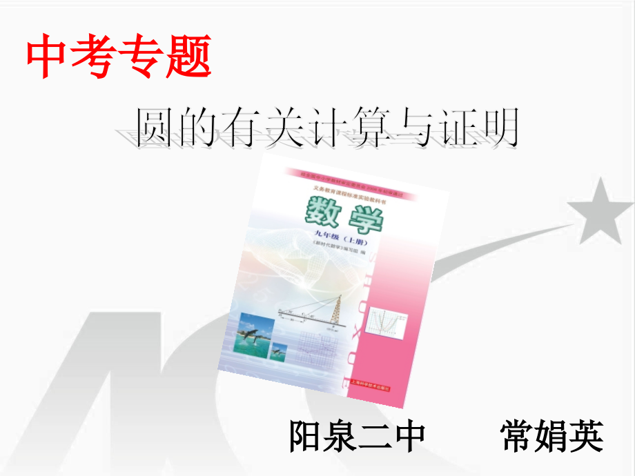 中考专题：圆的有关计算与证明.ppt_第1页