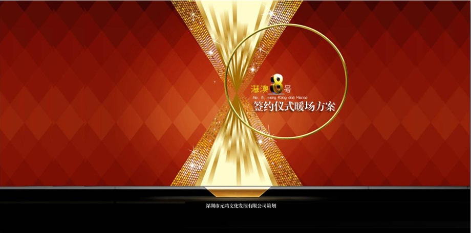港澳八号签约仪式方案.ppt_第1页
