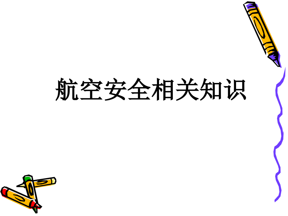 航空安全相关知识.ppt_第1页