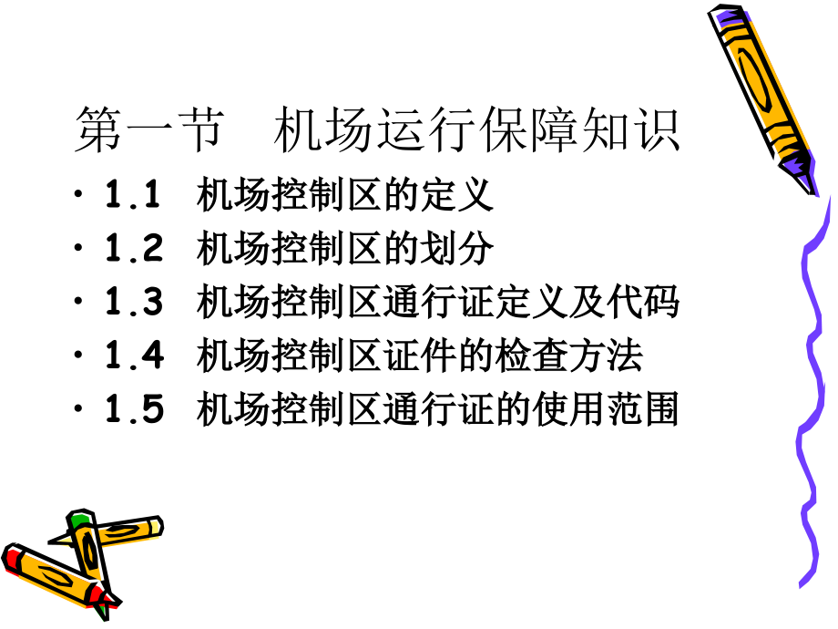 航空安全相关知识.ppt_第2页