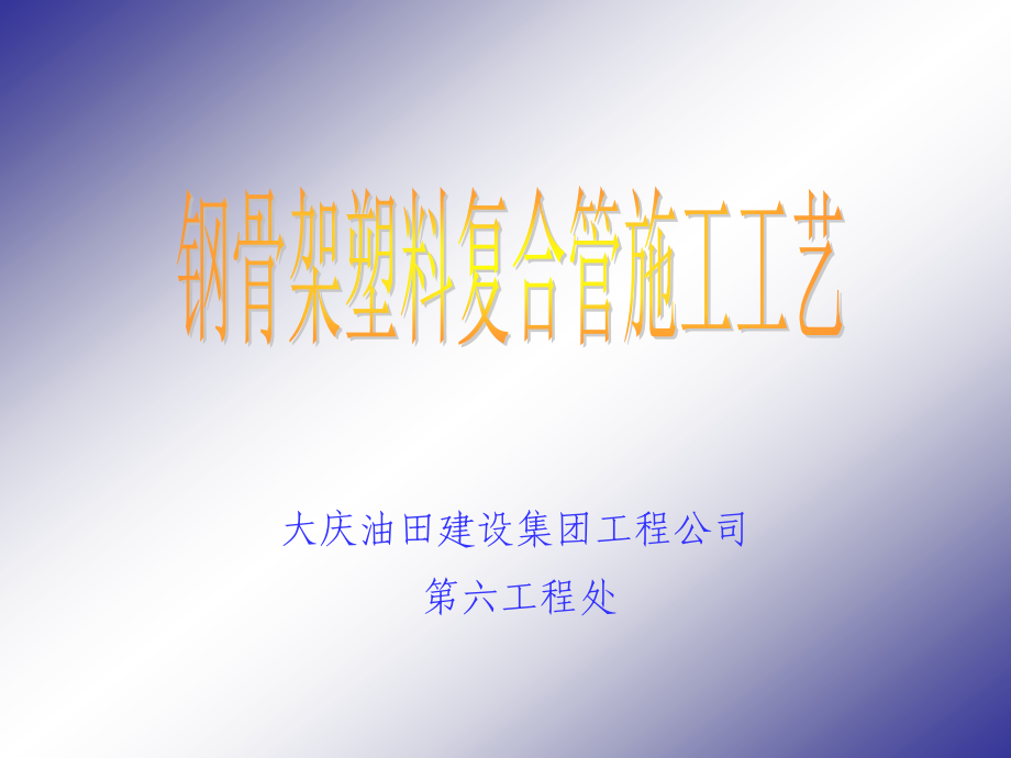 定向钢骨架施工工艺流程图.ppt_第1页
