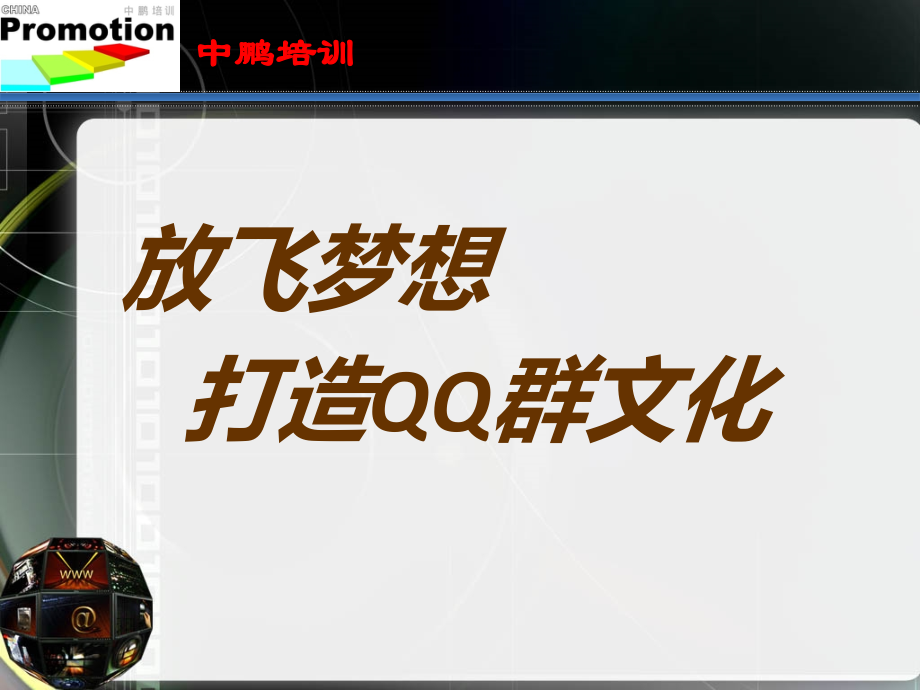 如何打造QQ群.ppt_第1页