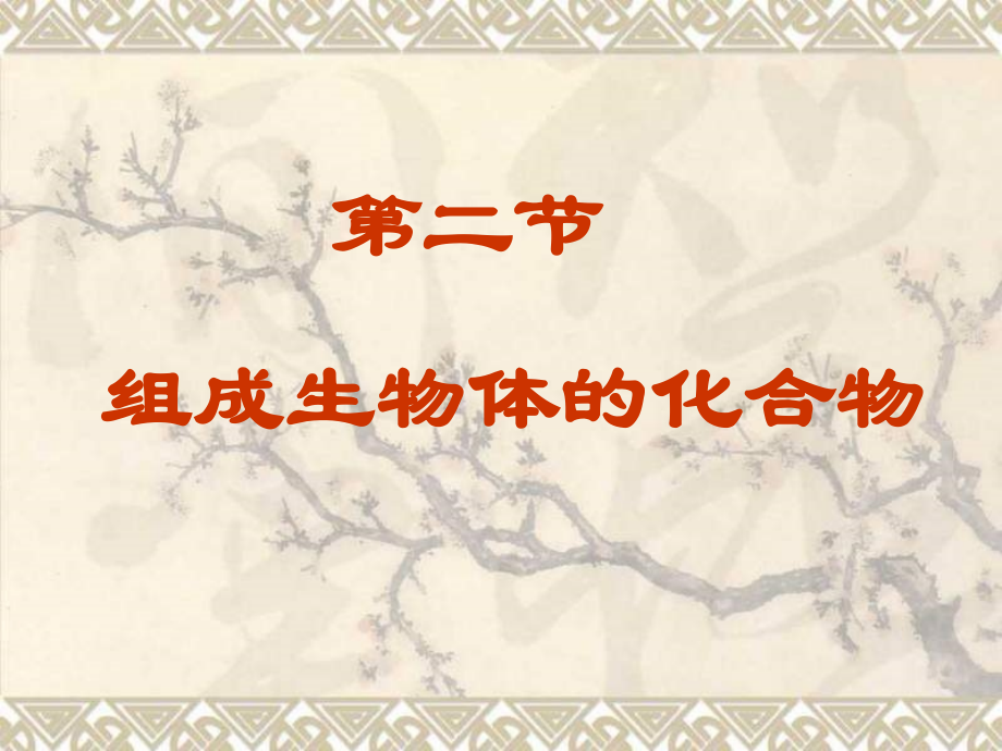 第二节 组成生物体的化合物 课件1.ppt_第1页