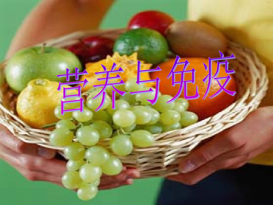 营养与免疫.jsp.ppt_第1页