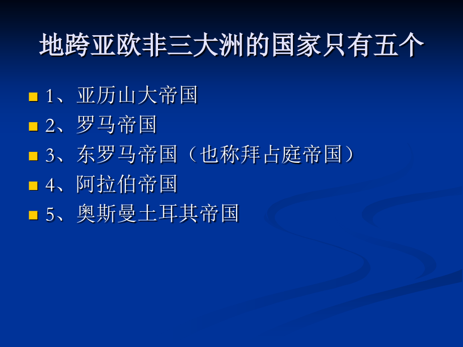 地跨亚欧非三大洲的大帝国.ppt_第1页