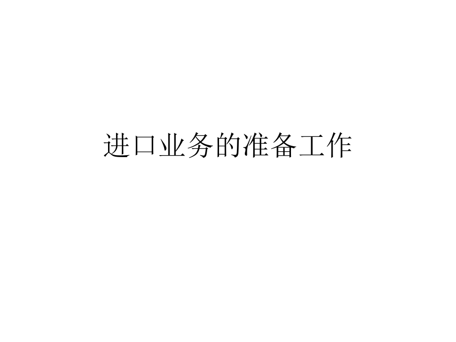 进口业务的准备工作.ppt_第1页