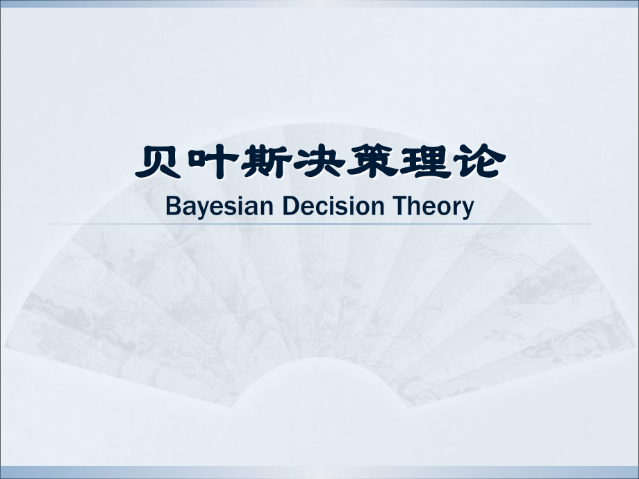 第2章 贝叶斯决策.ppt_第1页