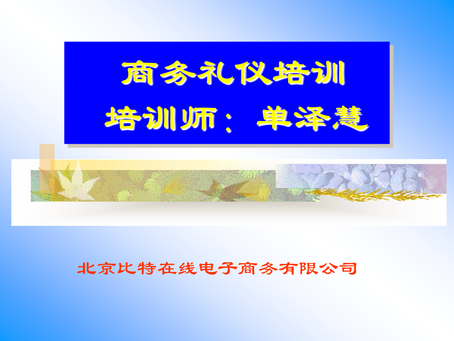 培训二：员工形象,办公礼仪.ppt_第1页