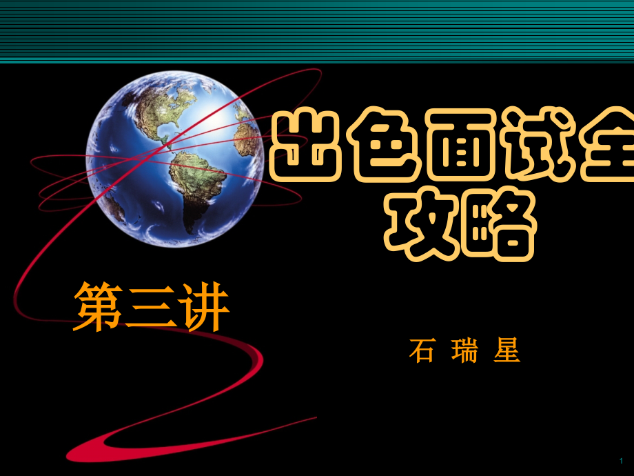 第三讲 出色面试全攻略.ppt_第1页
