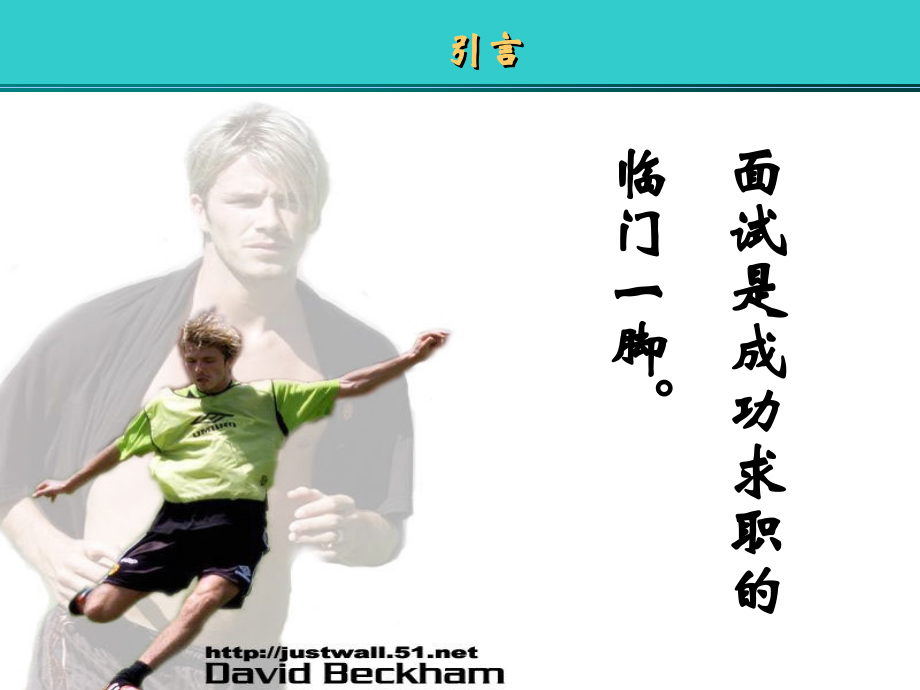 第三讲 出色面试全攻略.ppt_第2页