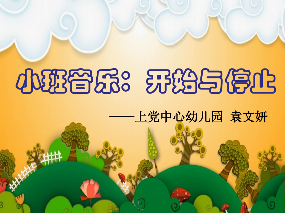 小班音乐：开始与停止.ppt_第1页
