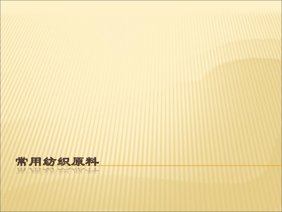 常用纺织原料.ppt_第1页