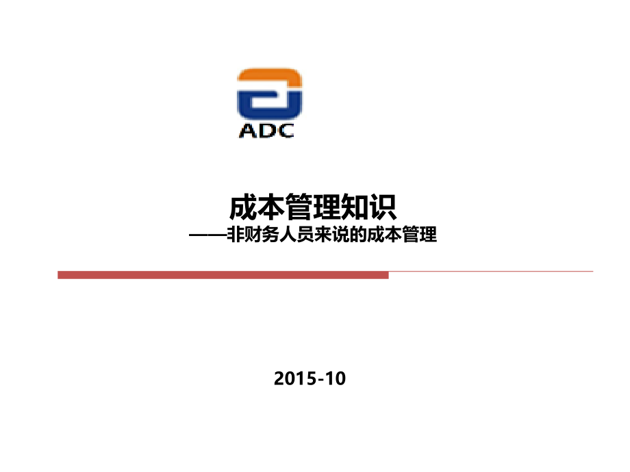 成本管理知识—非财务人员来说的成本管理.pptx_第1页
