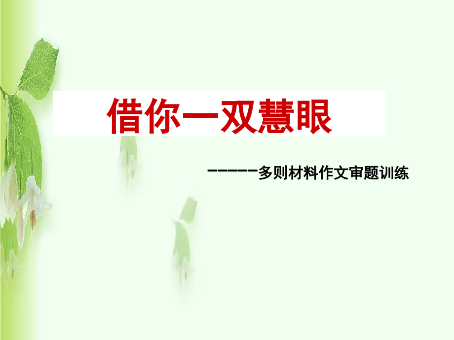 多则材料的审题训练.ppt_第1页