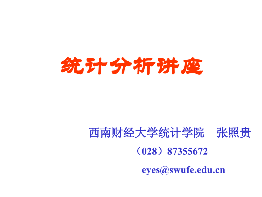 统计分析讲座.ppt_第1页