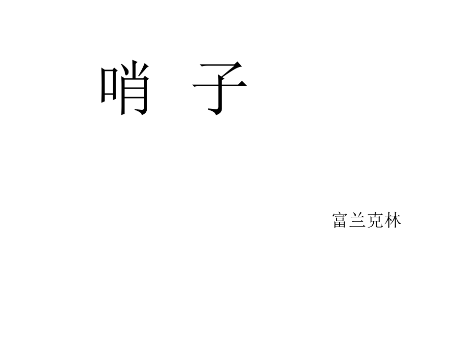 哨子----富兰克林.ppt_第1页