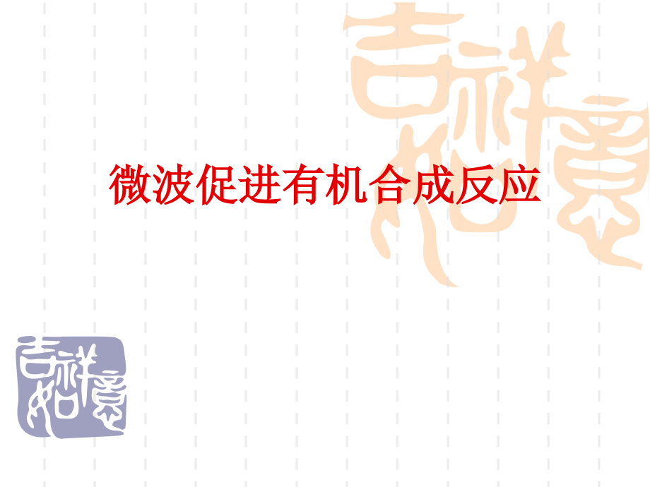 微波在有机合成中的应用.ppt_第1页