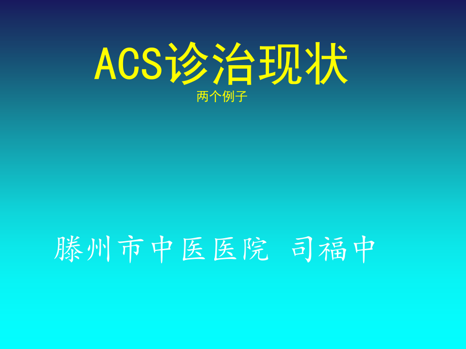 我国ACS现状及问题.ppt_第1页