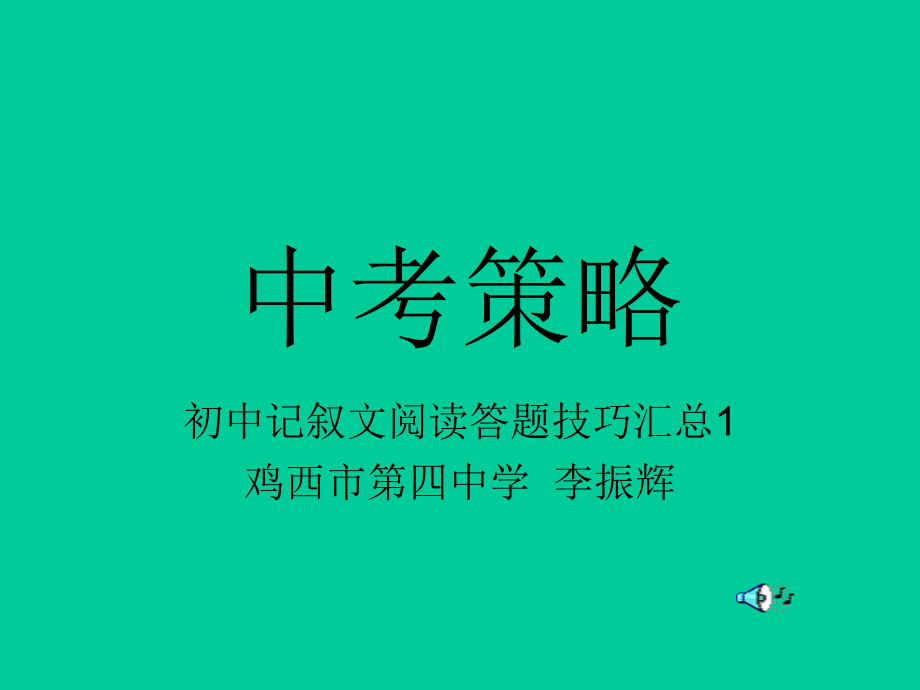 散文小说等记叙文常见题型答题策略.ppt_第1页