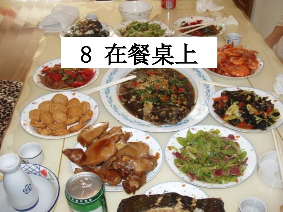 在餐桌上.ppt_第1页