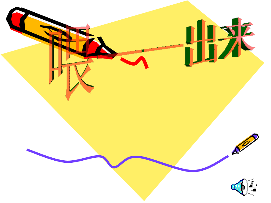 喂——出来!.ppt_第1页