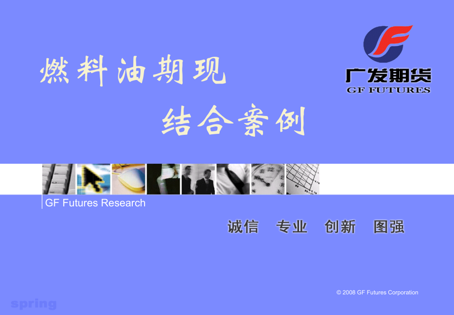 燃料油期现结合案例.ppt.ppt_第1页