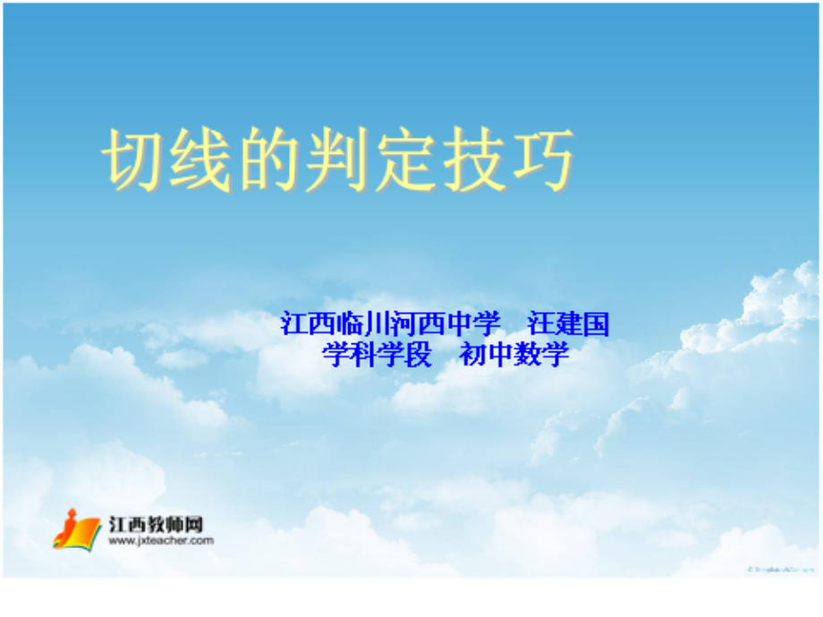 圆的切线判定技巧.ppt_第1页