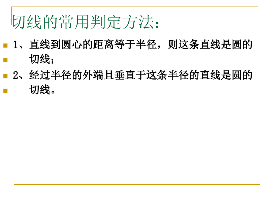 圆的切线判定技巧.ppt_第2页