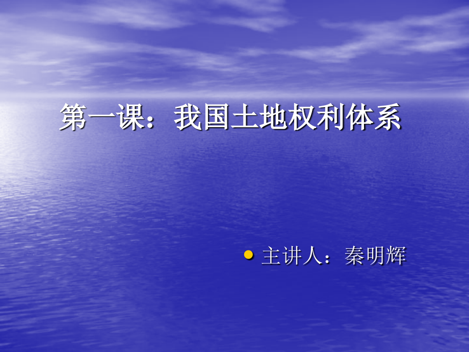 我国的土地权利体系.ppt_第1页
