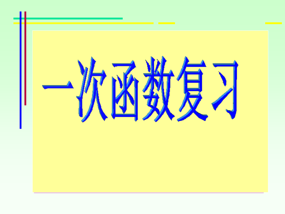 中考复习《一次函数》.ppt_第1页