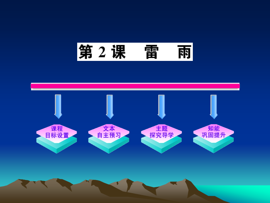 雷雨课时讲练通参考答案.ppt_第2页