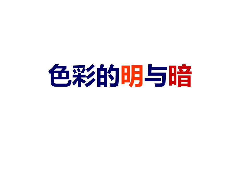 《色彩的明与暗》课件.ppt_第1页