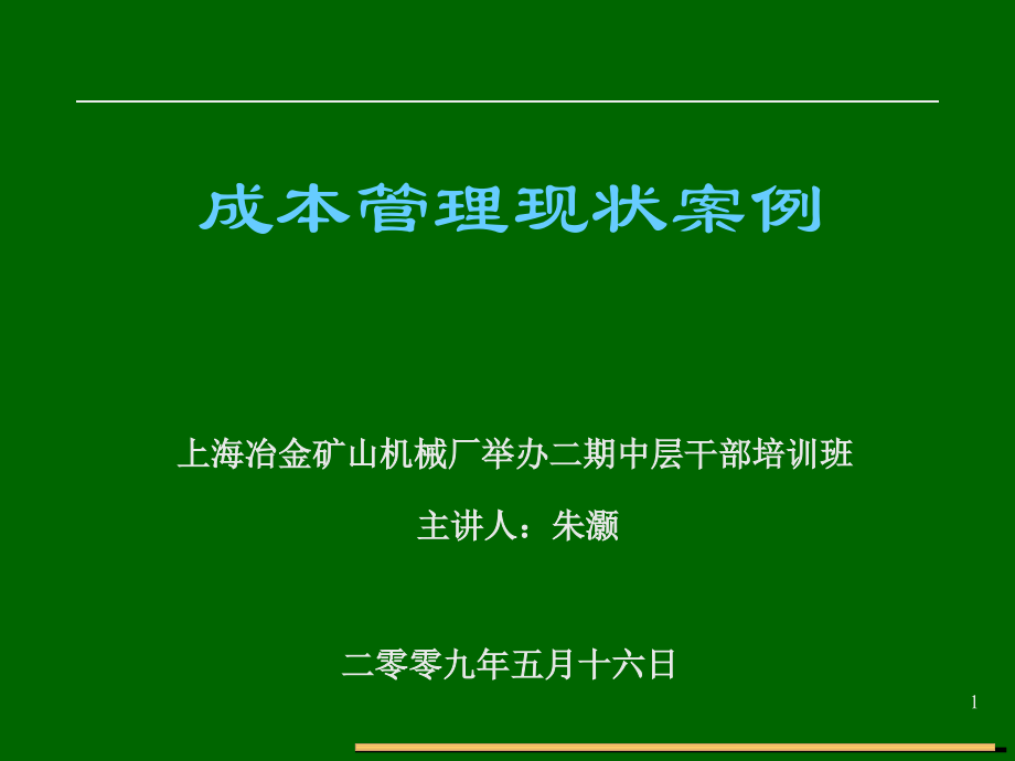 成本核算及管理介绍.ppt_第1页