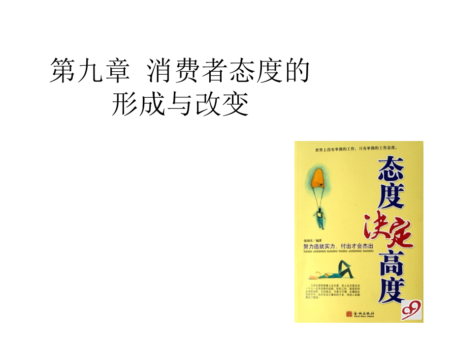 第九章 消费者态度的形成和改变.pptx_第2页