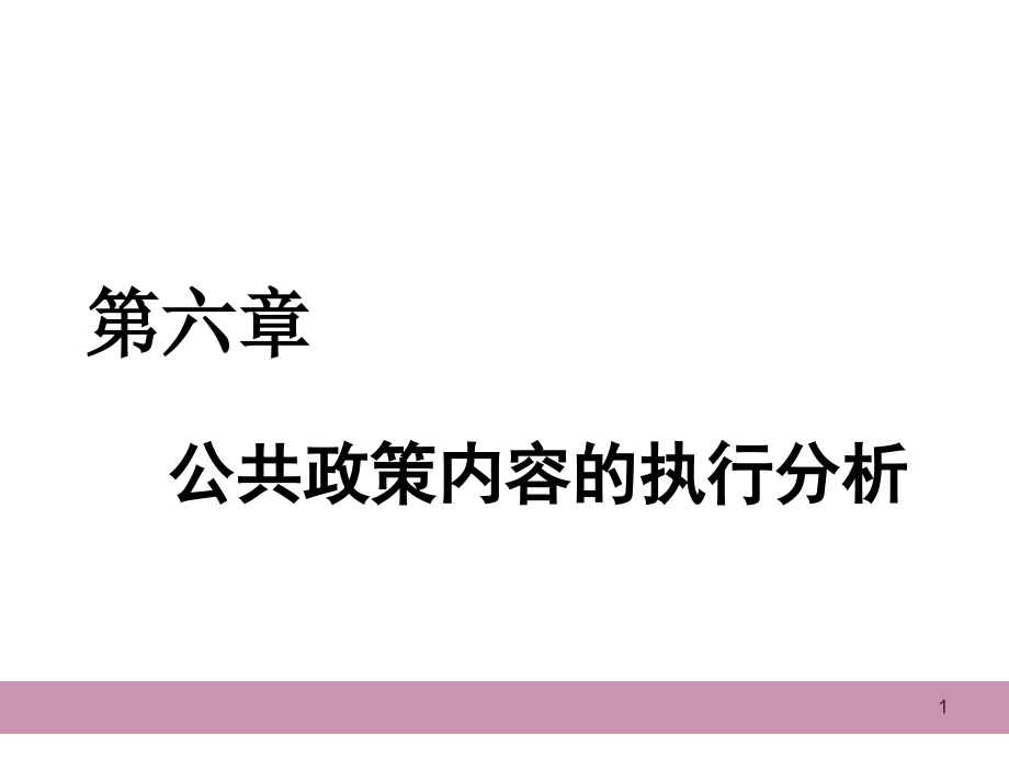 第六章公共政策内容的执行分析.ppt_第1页