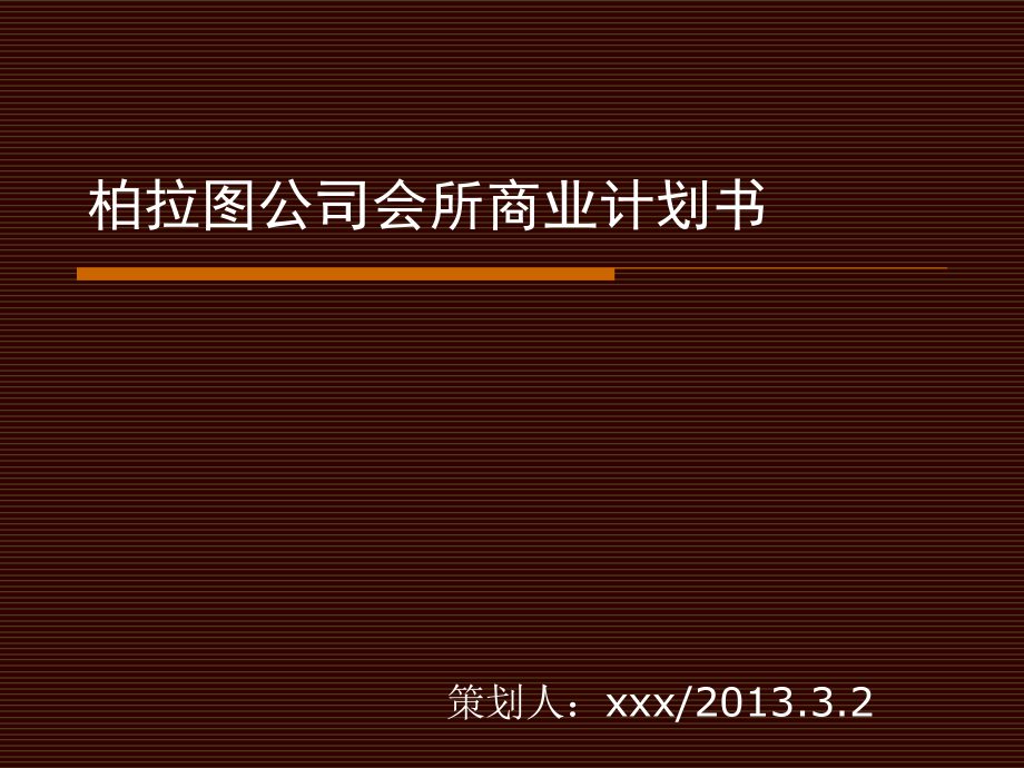 柏拉图公司会所商业计划书.ppt_第1页