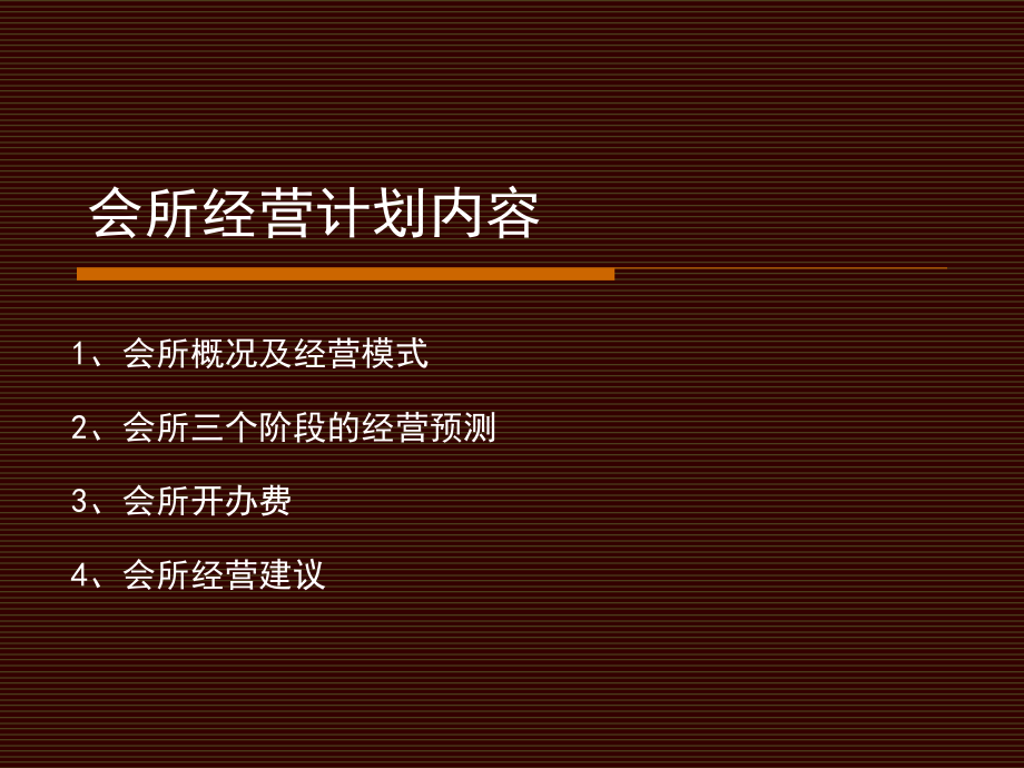 柏拉图公司会所商业计划书.ppt_第2页