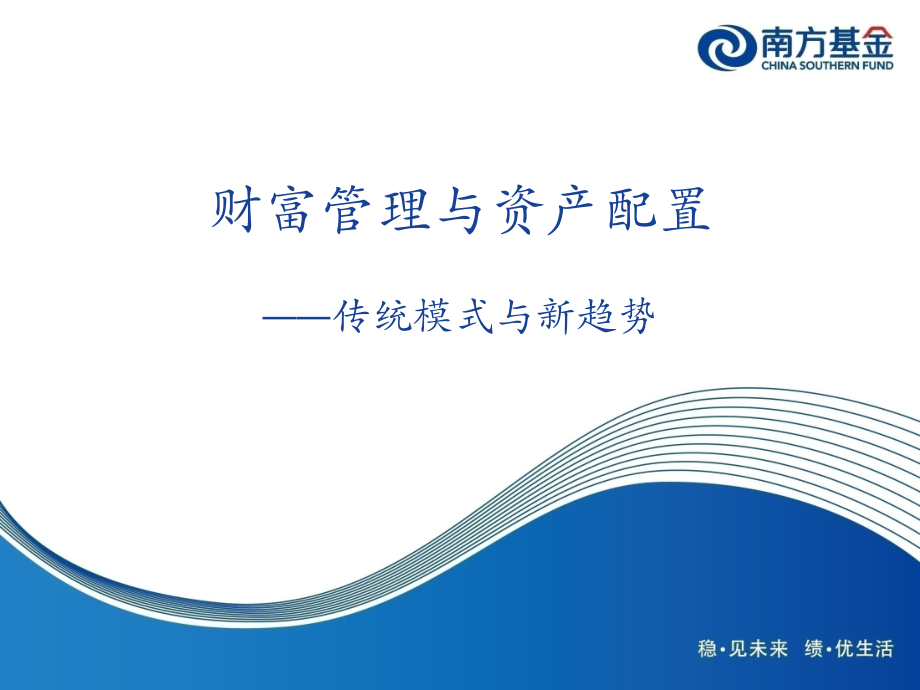 证券财富管理与资产配置——传统模式与新趋势.ppt_第1页