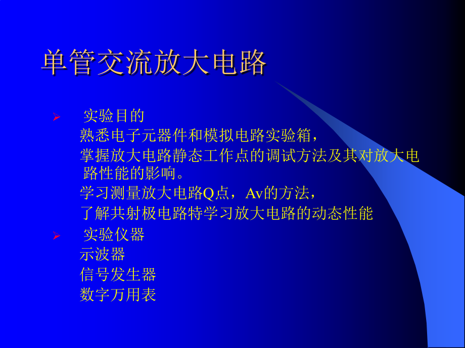 实验二、单管交流放大电路修正1.ppt_第1页