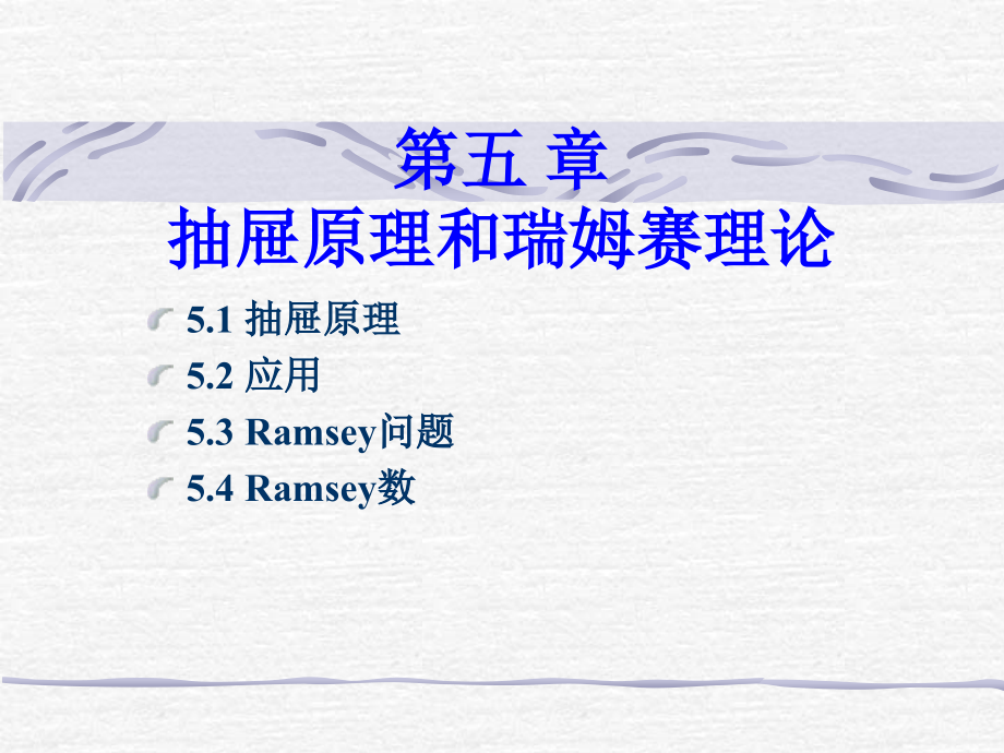 组合数学(西安电子科技大学(第二版))第五章抽屉原理.ppt_第1页