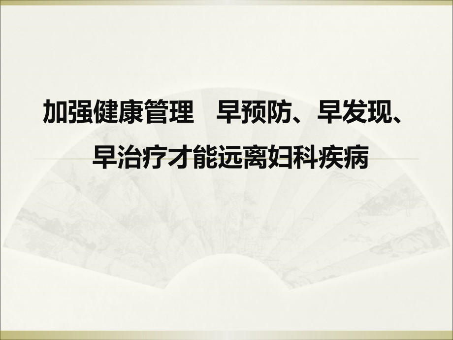 加强健康管理 早预防、早发现、早治疗才能远离妇科疾病.ppt_第1页