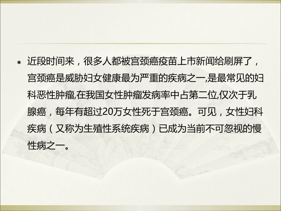 加强健康管理 早预防、早发现、早治疗才能远离妇科疾病.ppt_第2页