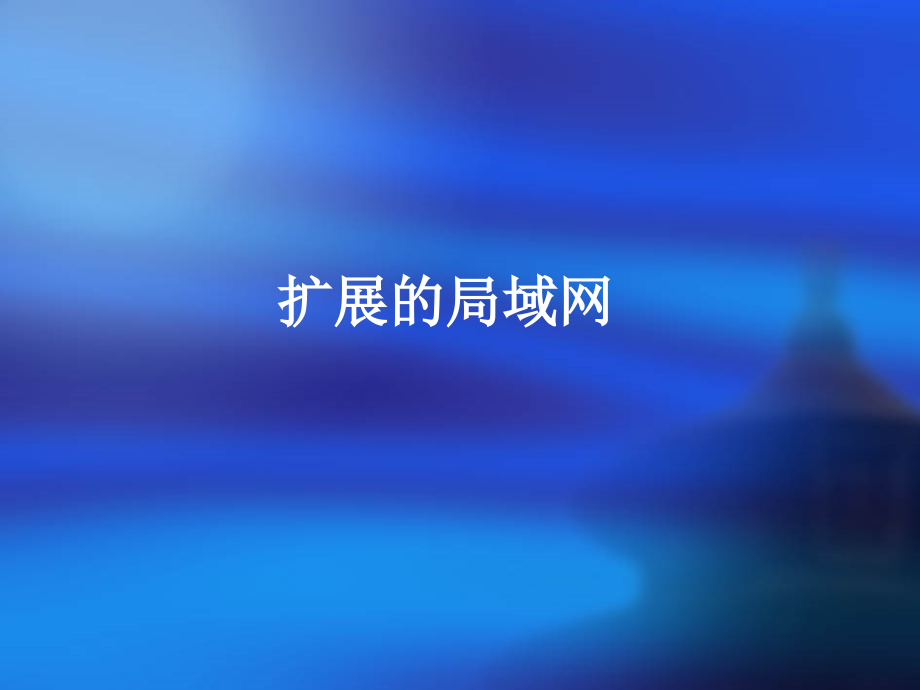 扩展局域网.ppt_第1页