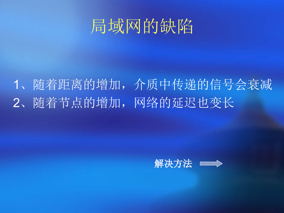 扩展局域网.ppt_第2页