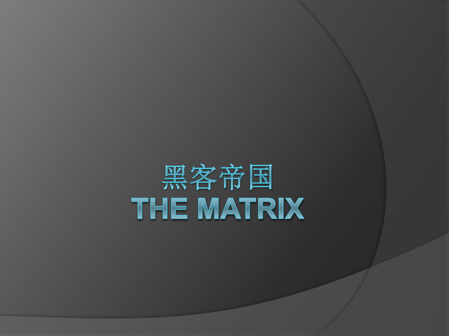 黑客帝国ppt.pptx_第1页