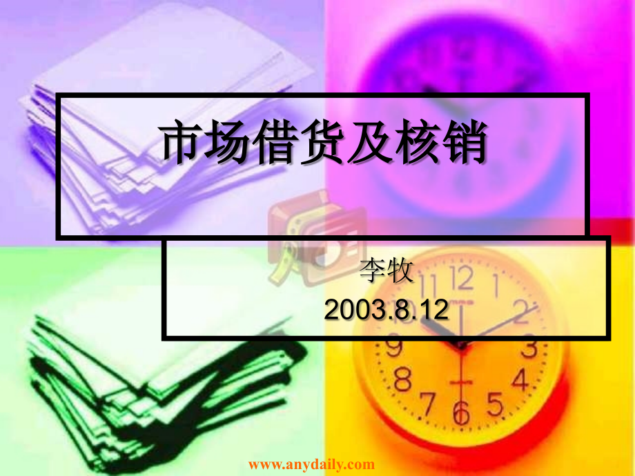 市场借货及核销-(华为培训).ppt_第1页