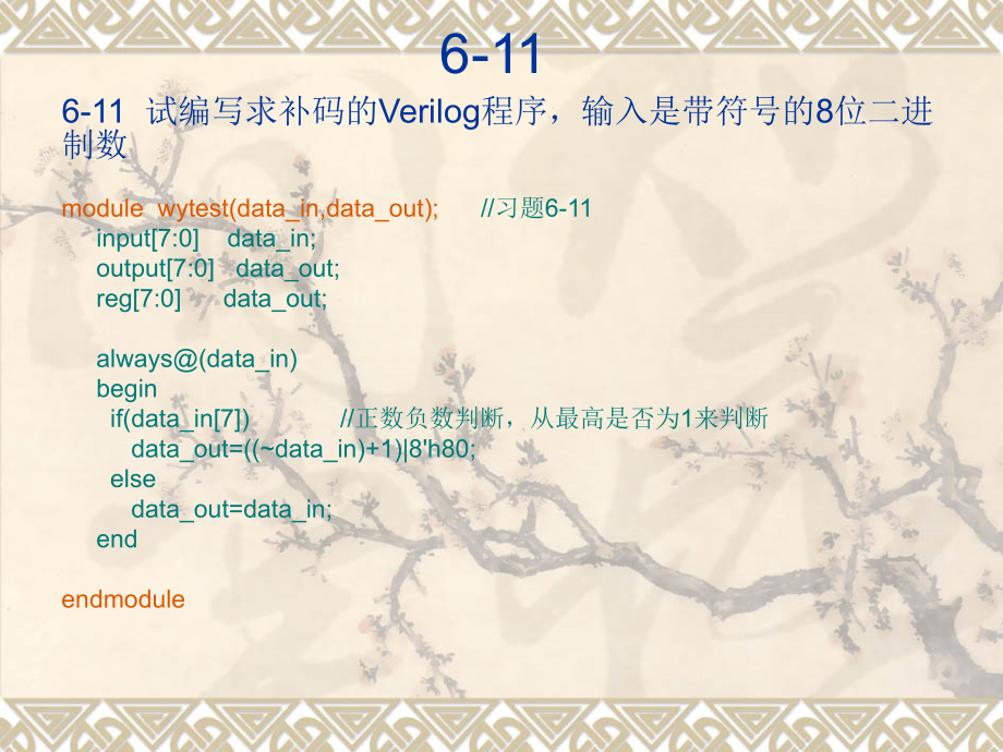 EDA技术与Verilog设计第六章课后习题部分答案.ppt_第1页