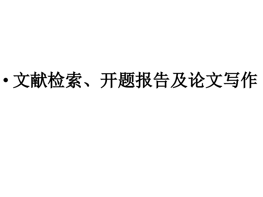 文献综述与论文写作.ppt_第1页