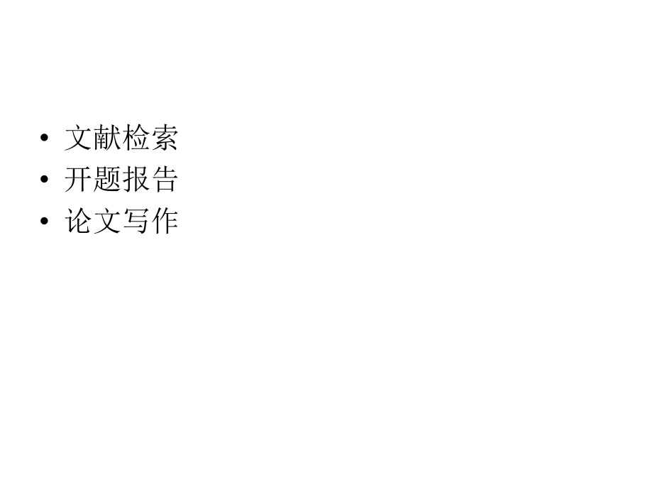文献综述与论文写作.ppt_第2页