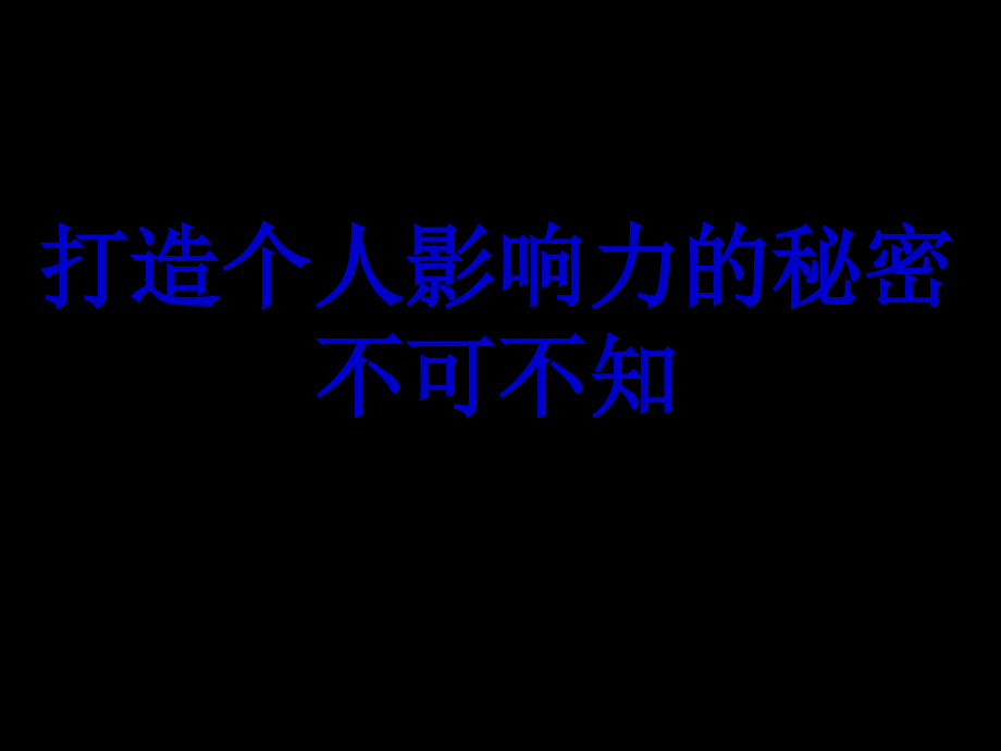 打造个人影响力的.ppt_第1页